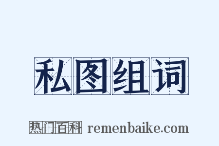私图组词是什么意思的图片
